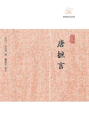 cover image of 唐摭言